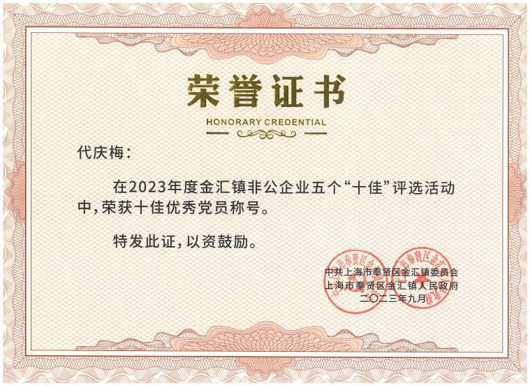 E:\照片视频\2023年\2023-09-15 【党务活动】奉贤区金汇镇第十五届非公耀星空文艺汇演\2023-09 代庆梅--金汇镇十佳优秀共产党员.jpg2023-09 代庆梅--金汇镇十佳优秀共产党员