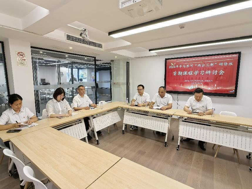 20240726两企三新研修班首期课程学习研讨会