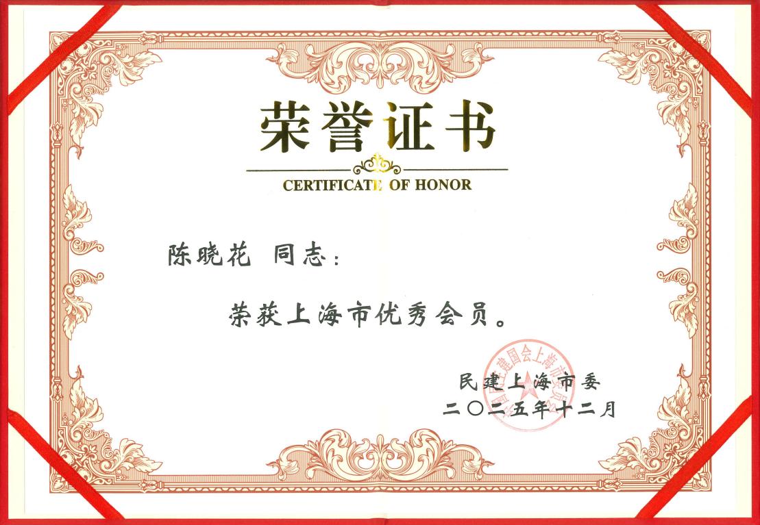 2025-12 陈晓花1.2--民建上海市优秀会员