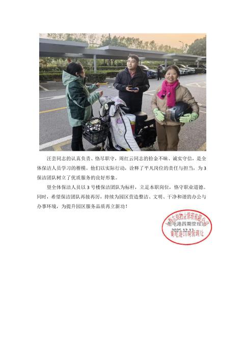 E:/荣誉资质/表扬信锦旗/2025/2025-12-12 【万杰2.2P】集电港四期东湖物业表扬员工汪芸--拾金不昧、善举生辉_02.jpg2025-12-12 【万杰2.2P】集电港四期东湖物业表扬员工汪芸--拾金不昧、善举生辉_02