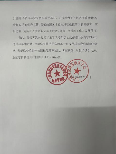 2025-12-09 【万杰1.2A】上汽花园坊项目感谢团队付出感谢信_02